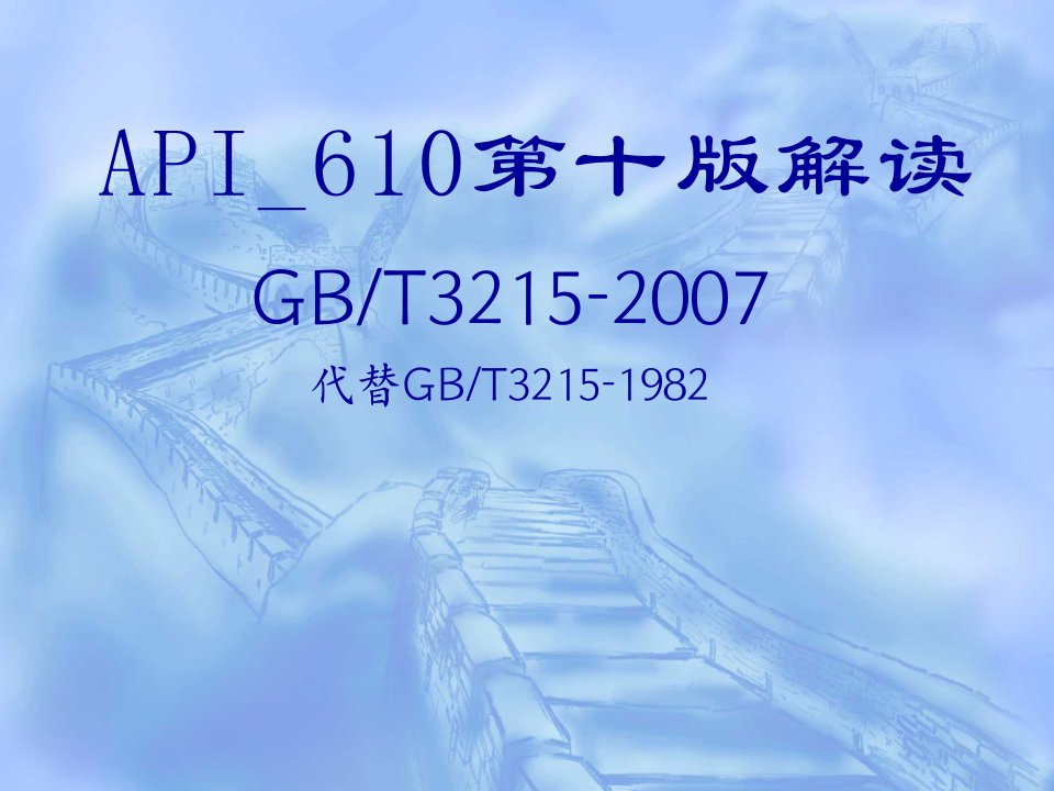 API610第十版解读(八九十版本区别)