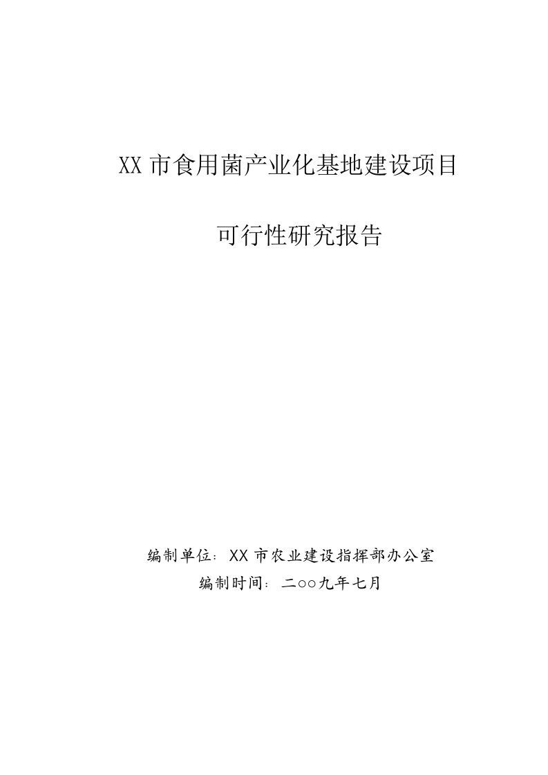 食用菌产业化基地建设项目可行性研究报告