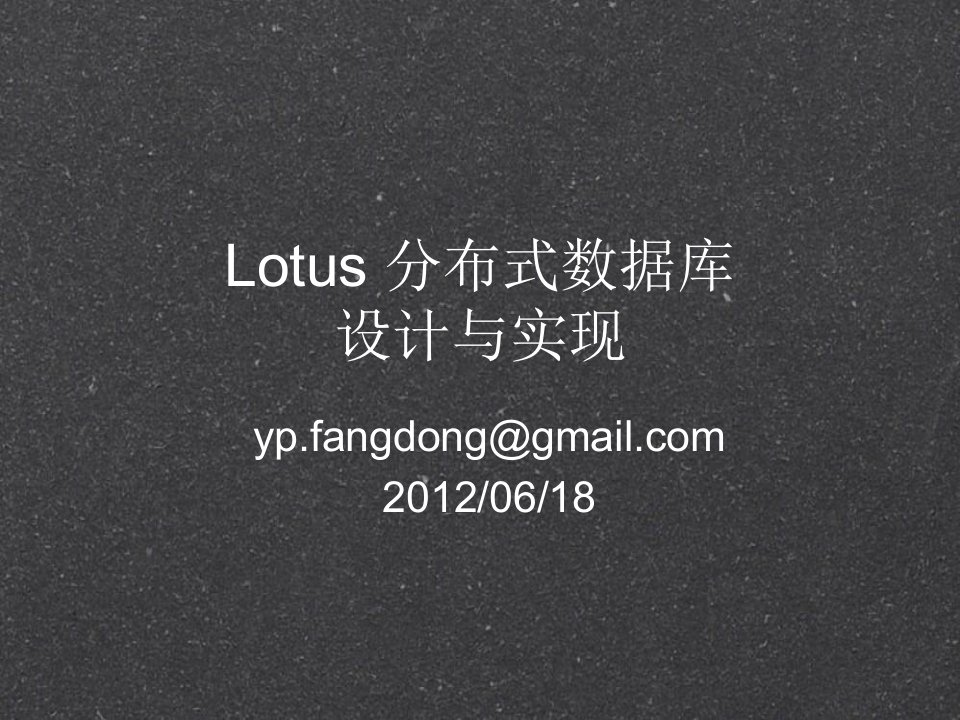 Lotus分布式数据库