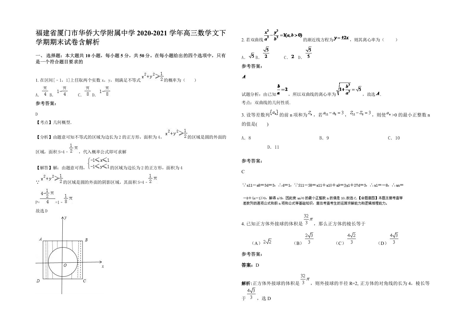 福建省厦门市华侨大学附属中学2020-2021学年高三数学文下学期期末试卷含解析