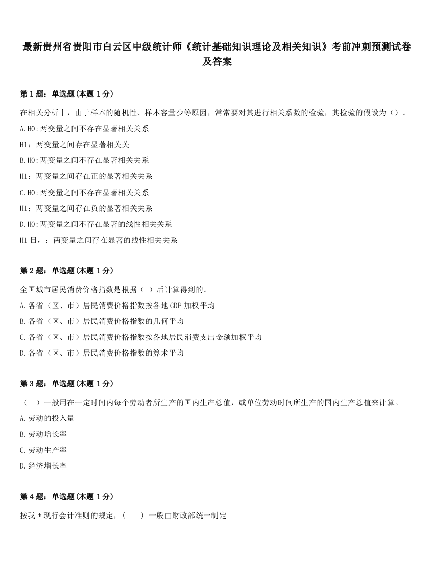 最新贵州省贵阳市白云区中级统计师《统计基础知识理论及相关知识》考前冲刺预测试卷及答案