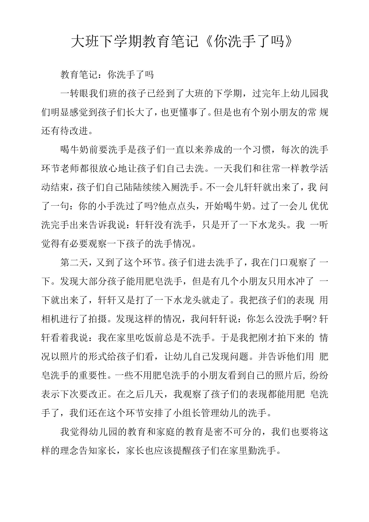 大班下学期教育笔记《你洗手了吗》