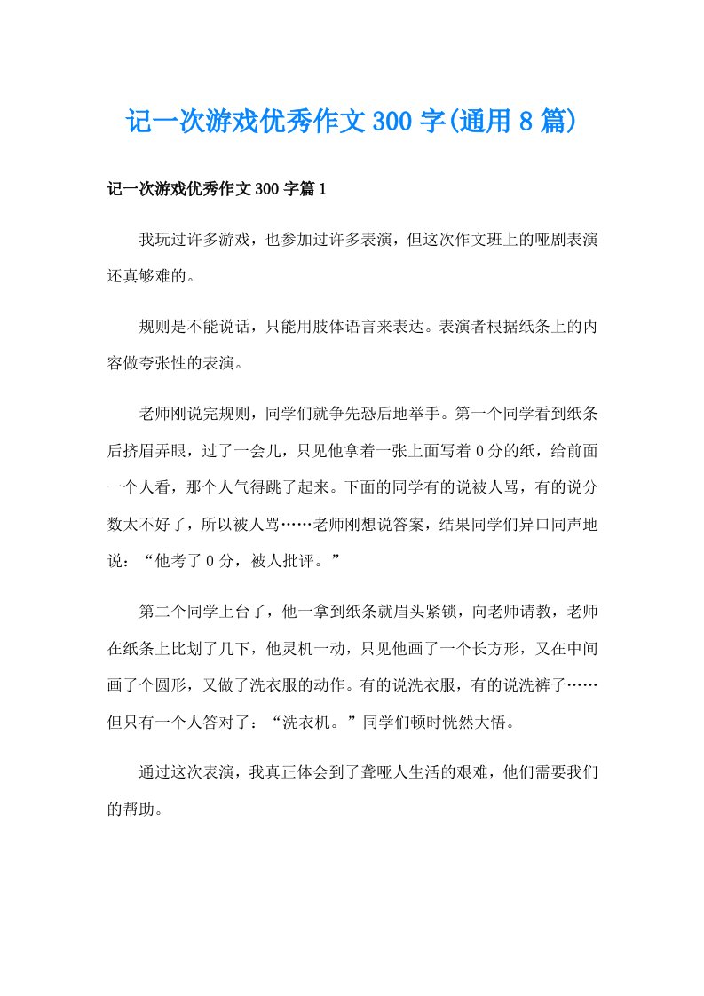 记一次游戏优秀作文300字(通用8篇)