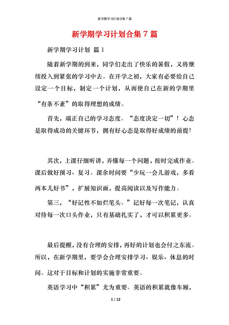 新学期学习计划合集7篇