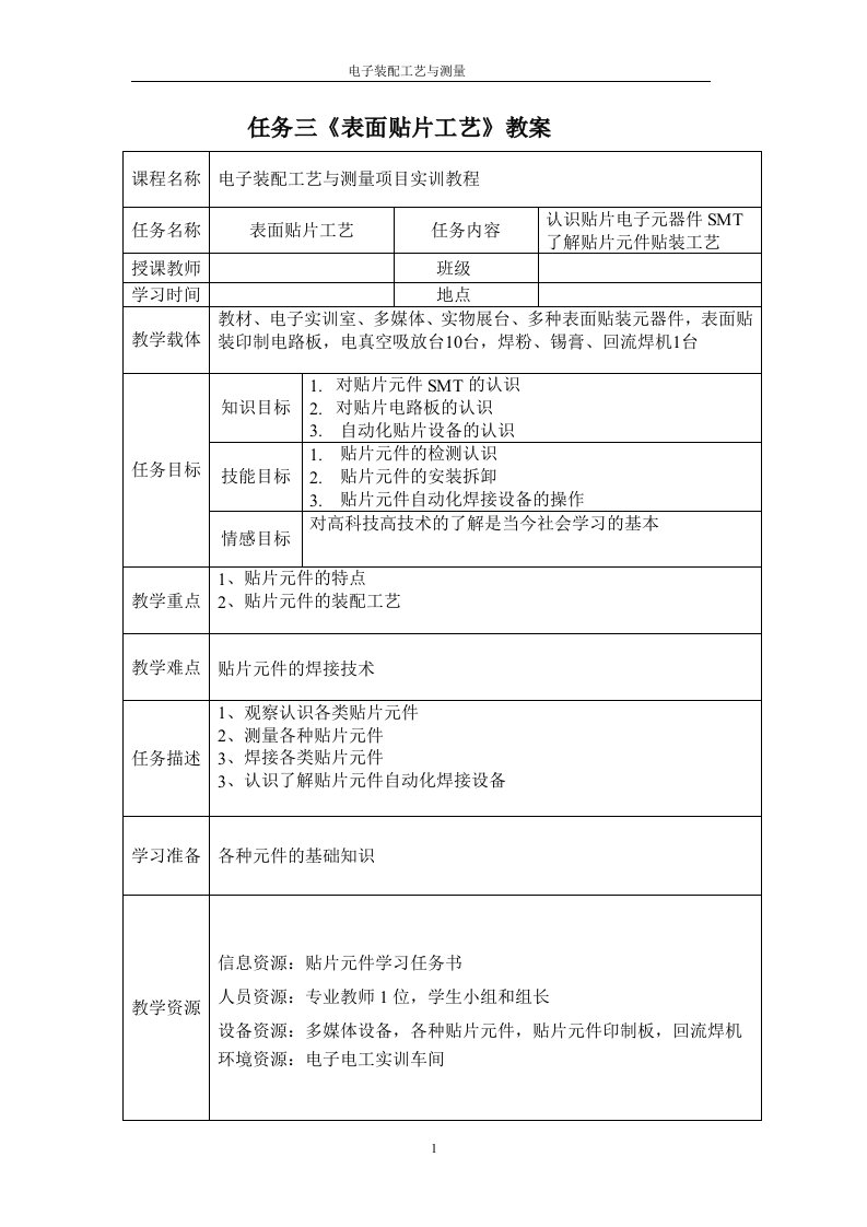 任务三《表面贴片工艺》教案