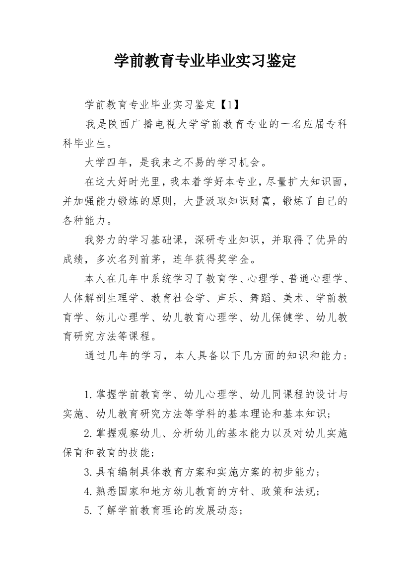 学前教育专业毕业实习鉴定