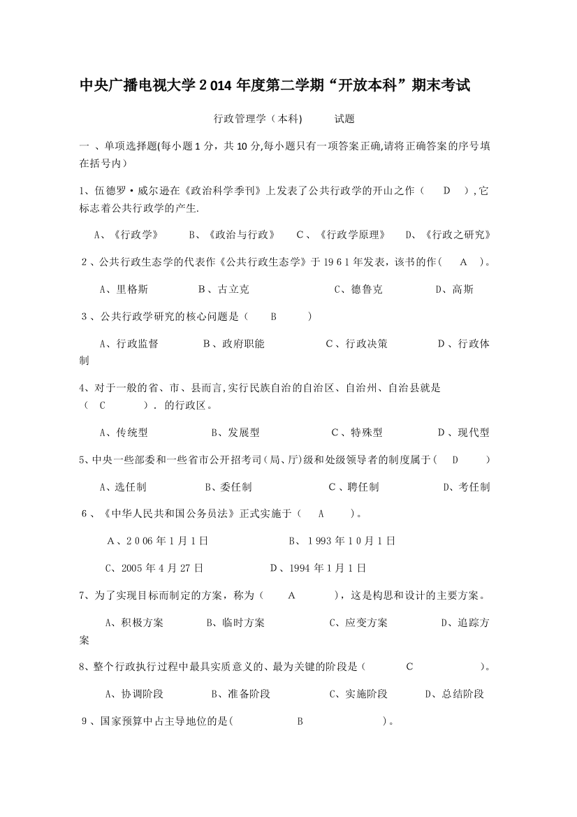 行政管理学本科试卷及答案.pdf