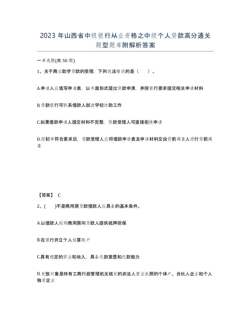 2023年山西省中级银行从业资格之中级个人贷款高分通关题型题库附解析答案