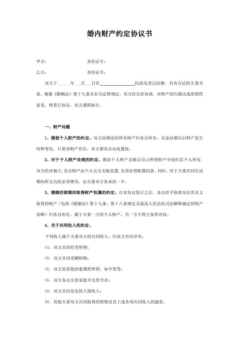 精品文档-制婚后财产约定协议书最新