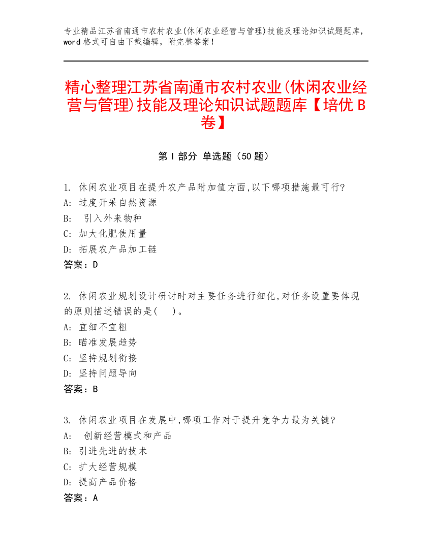 精心整理江苏省南通市农村农业(休闲农业经营与管理)技能及理论知识试题题库【培优B卷】