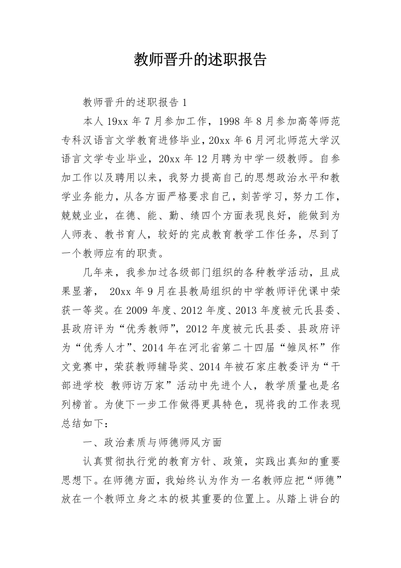 教师晋升的述职报告