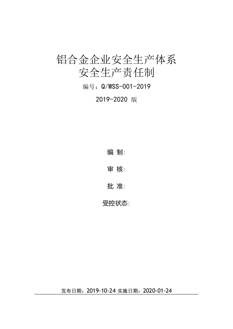 铝合金型材企业安全生产责任制