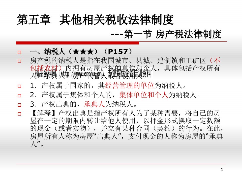 其他相关税收法律制度专题培训