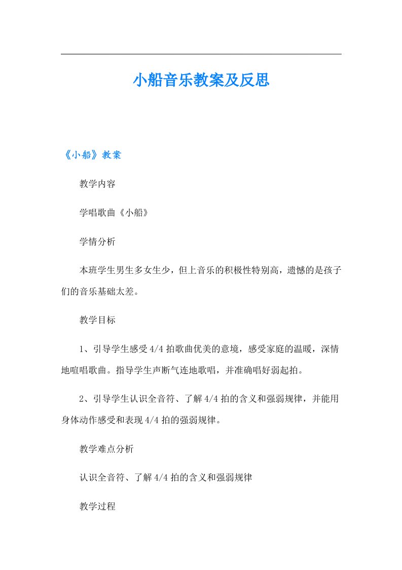 小船音乐教案及反思