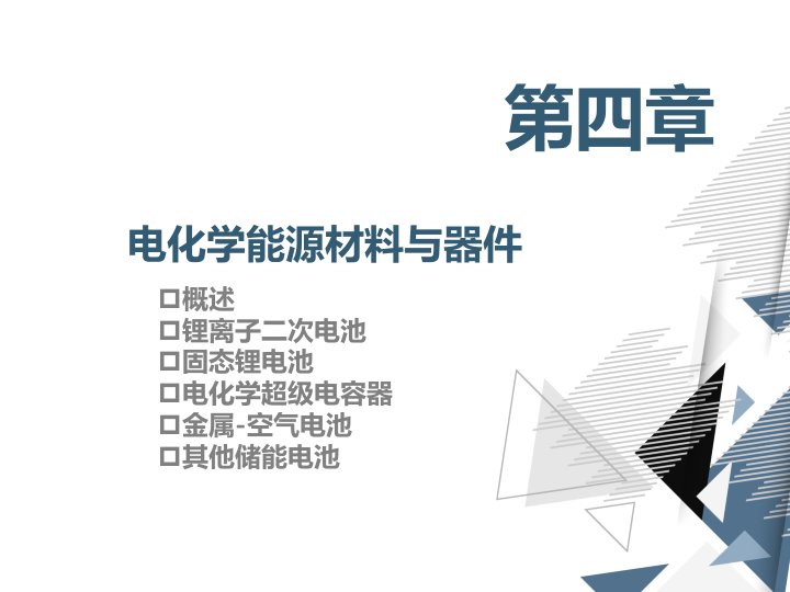 《新能源材料与器件》教学课件—04电化学能源材料与器件