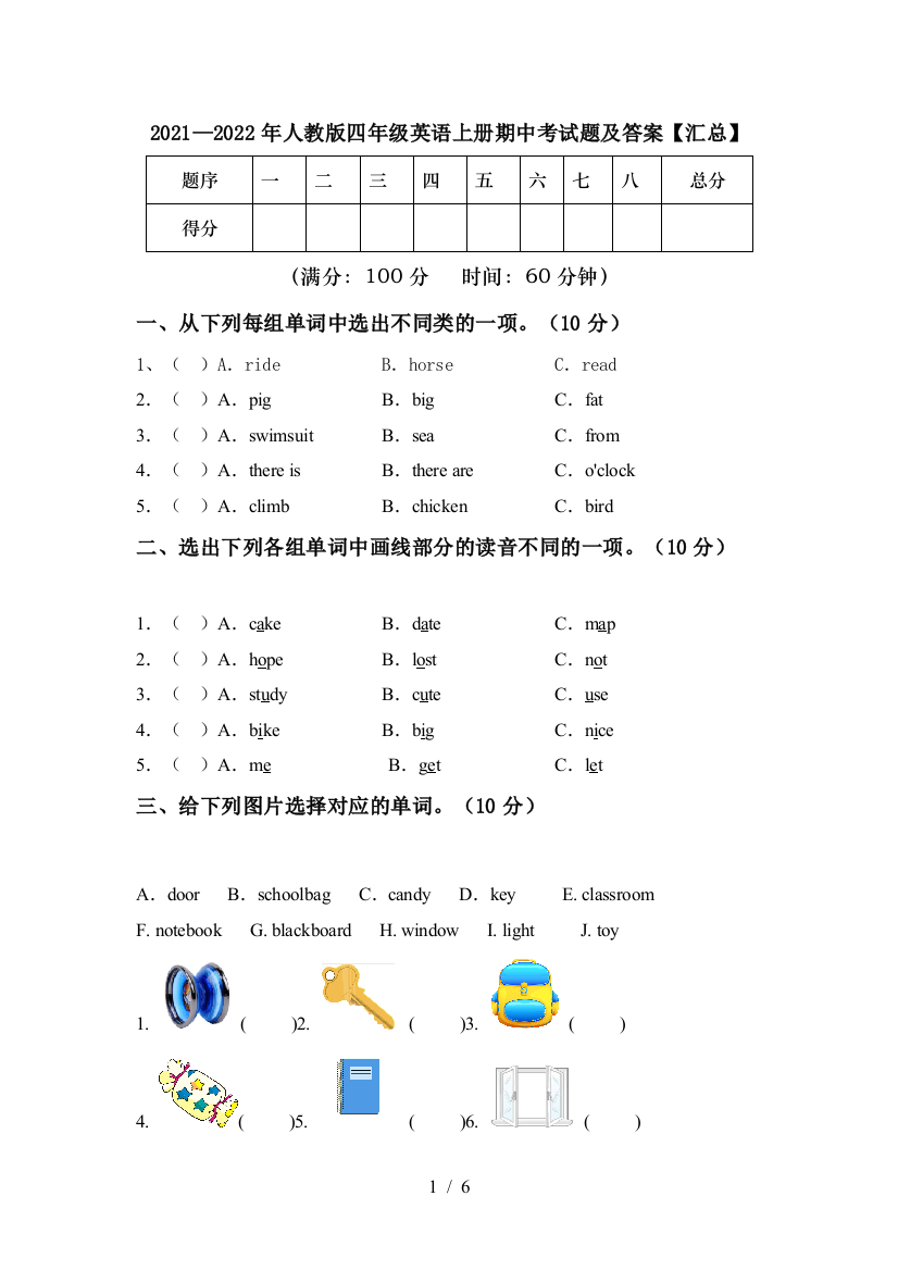 2021—2022年人教版四年级英语上册期中考试题及答案【汇总】