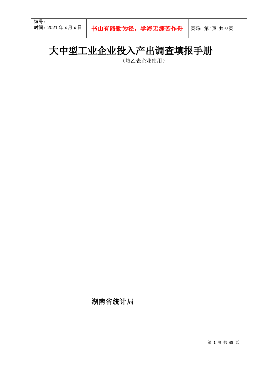 【2022精编】[企业管理]大中型工业企业投入产出调查填报手册（填乙表企业使用