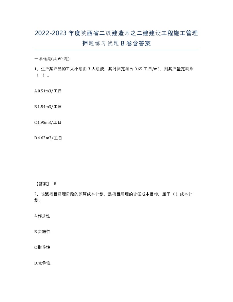 2022-2023年度陕西省二级建造师之二建建设工程施工管理押题练习试题B卷含答案