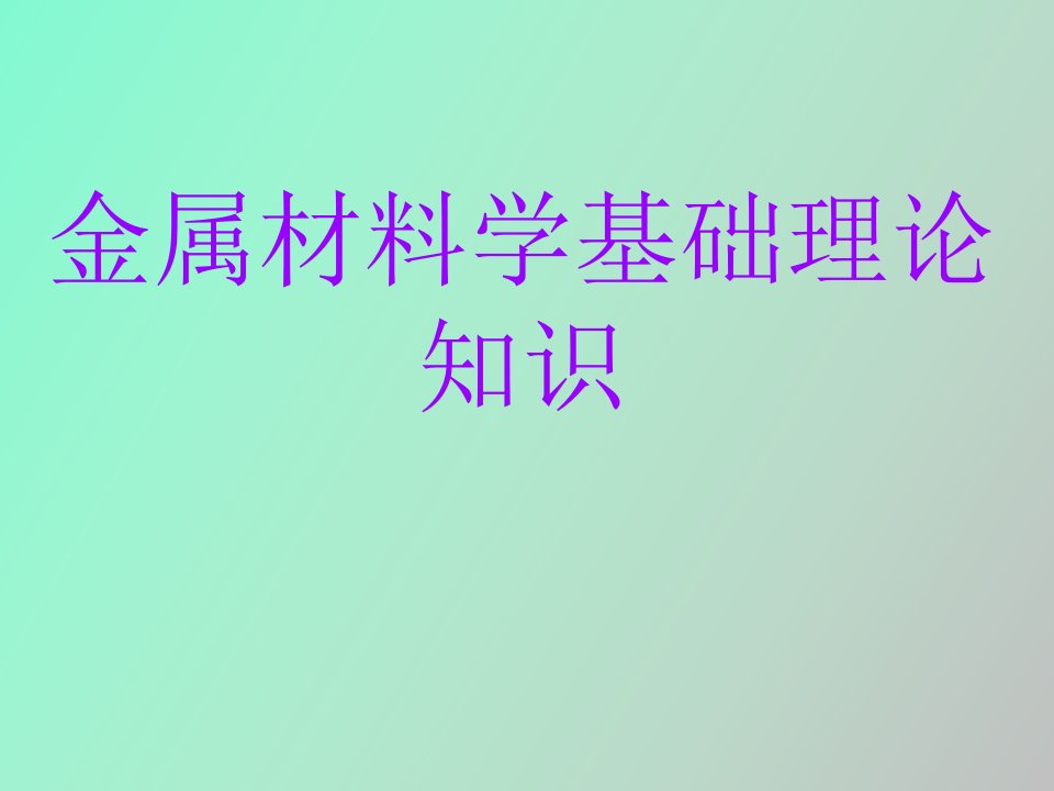 金属材料学基础理论知识