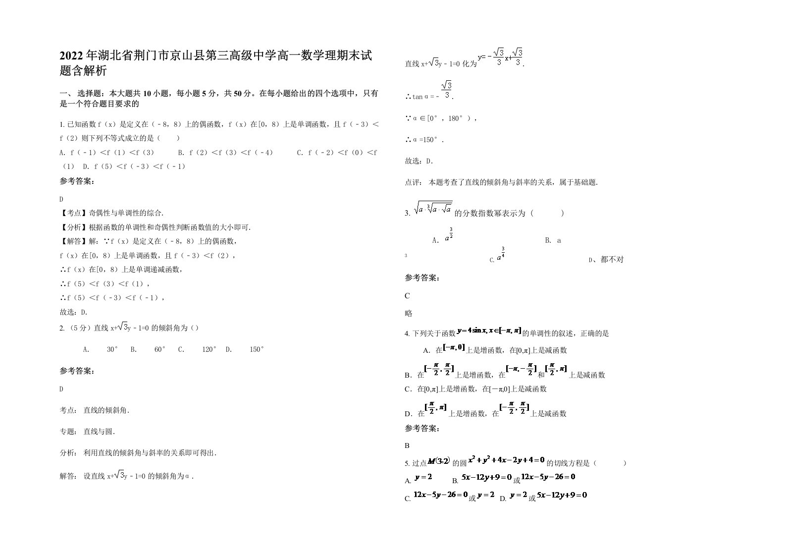 2022年湖北省荆门市京山县第三高级中学高一数学理期末试题含解析