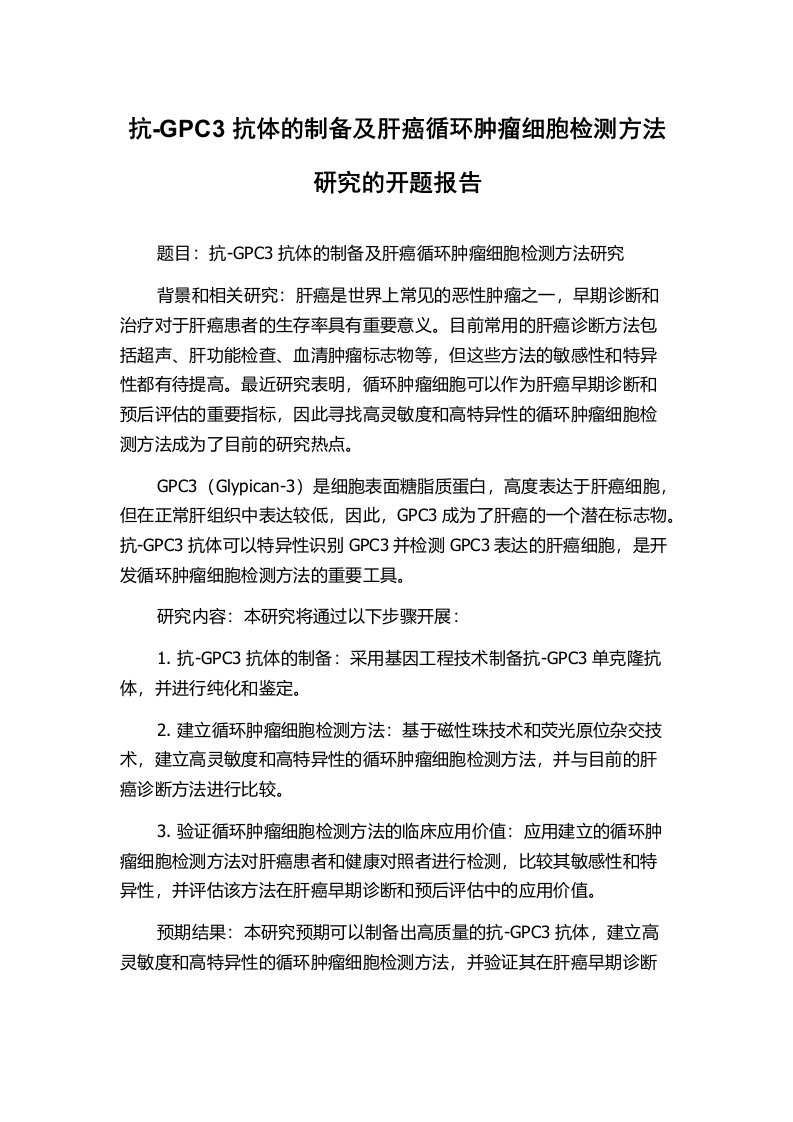 抗-GPC3抗体的制备及肝癌循环肿瘤细胞检测方法研究的开题报告