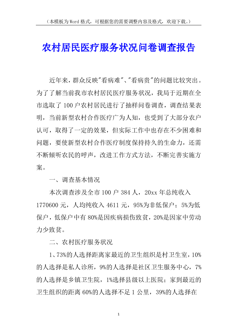 农村居民医疗服务状况问卷调查报告