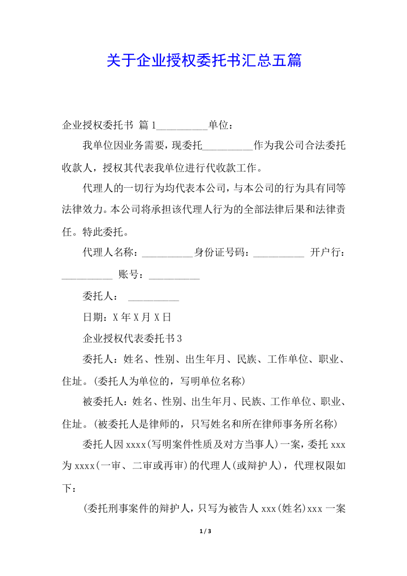 关于企业授权委托书汇总五篇