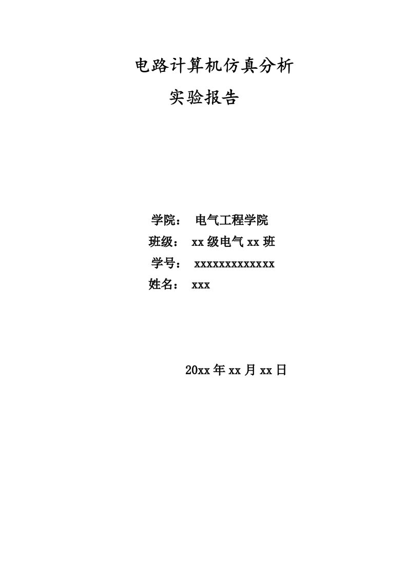 电路计算机电路仿真分析实验报告