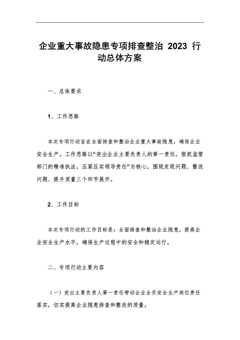 企业重大事故隐患专项排查整治2023行动总体方案