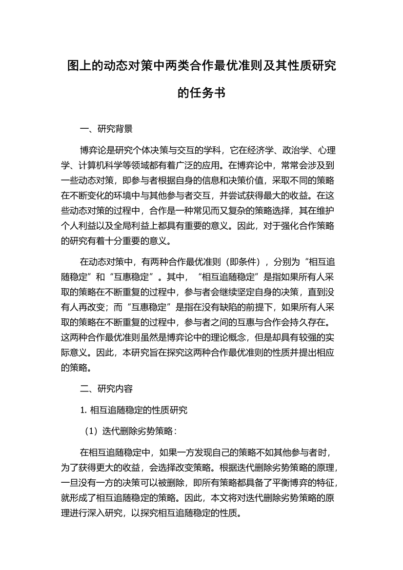 图上的动态对策中两类合作最优准则及其性质研究的任务书