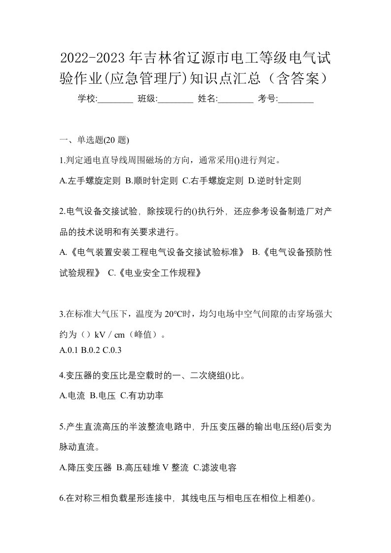 2022-2023年吉林省辽源市电工等级电气试验作业应急管理厅知识点汇总含答案