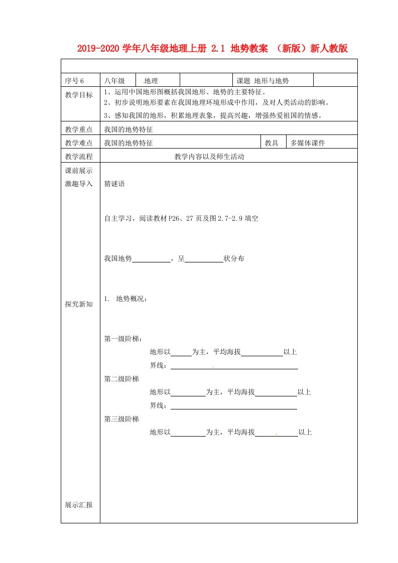 2021-2021学年八年级地理上册-2.1-地势教案-(新版)新人教版