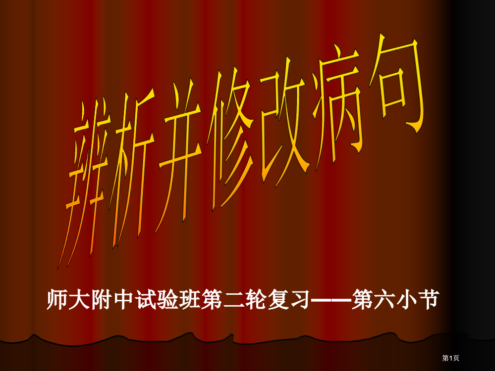 师大附中实验班二轮复习六小节市公开课金奖市赛课一等奖课件