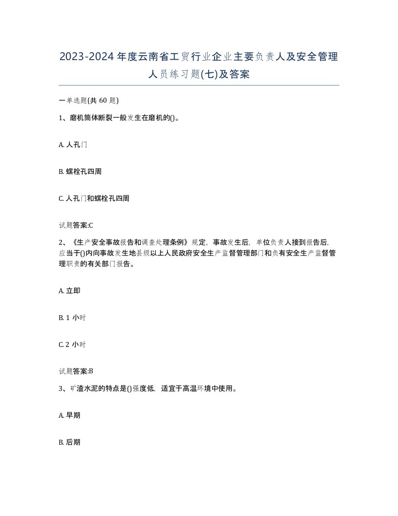 20232024年度云南省工贸行业企业主要负责人及安全管理人员练习题七及答案