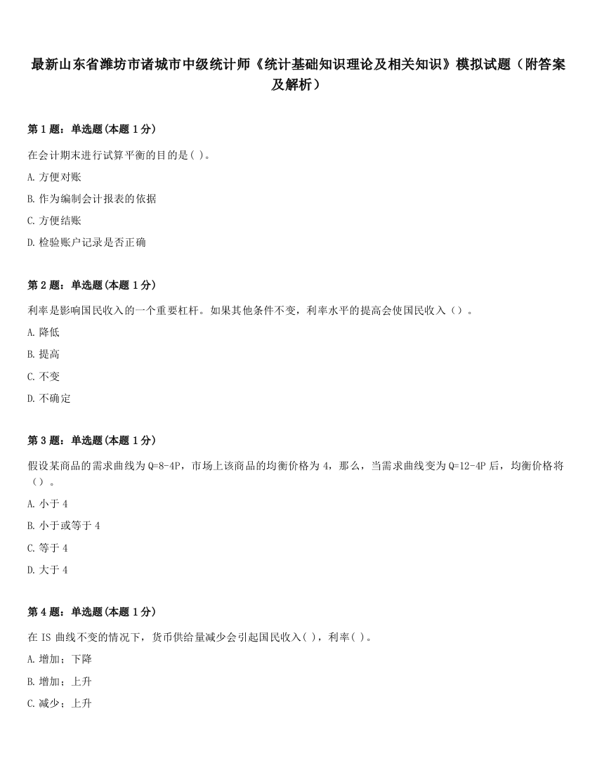 最新山东省潍坊市诸城市中级统计师《统计基础知识理论及相关知识》模拟试题（附答案及解析）