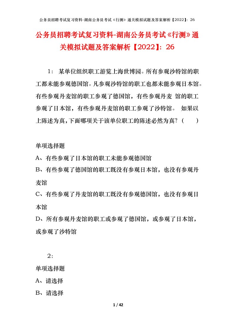 公务员招聘考试复习资料-湖南公务员考试行测通关模拟试题及答案解析202226