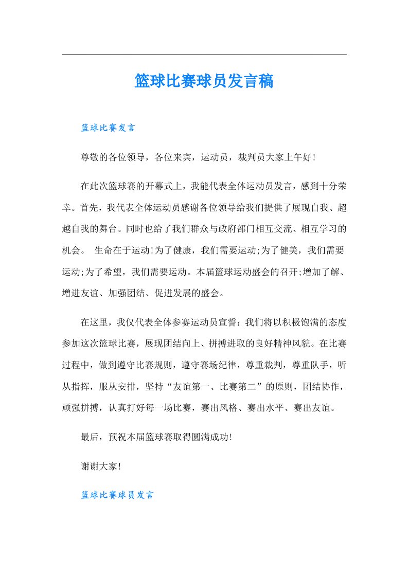 篮球比赛球员发言稿