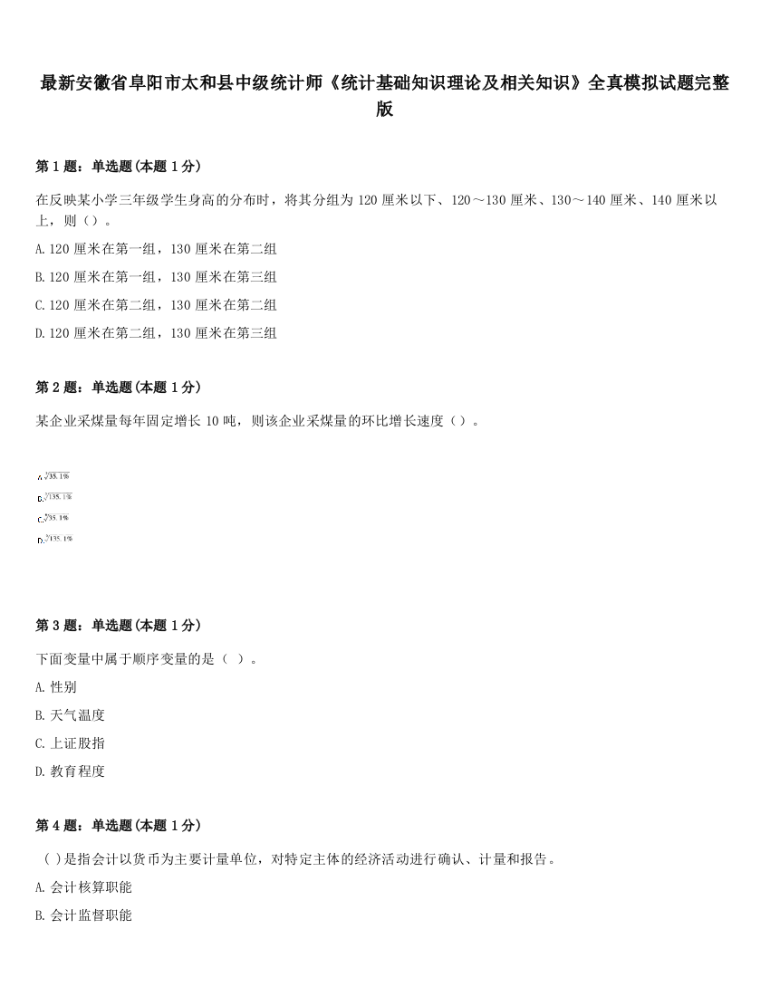 最新安徽省阜阳市太和县中级统计师《统计基础知识理论及相关知识》全真模拟试题完整版