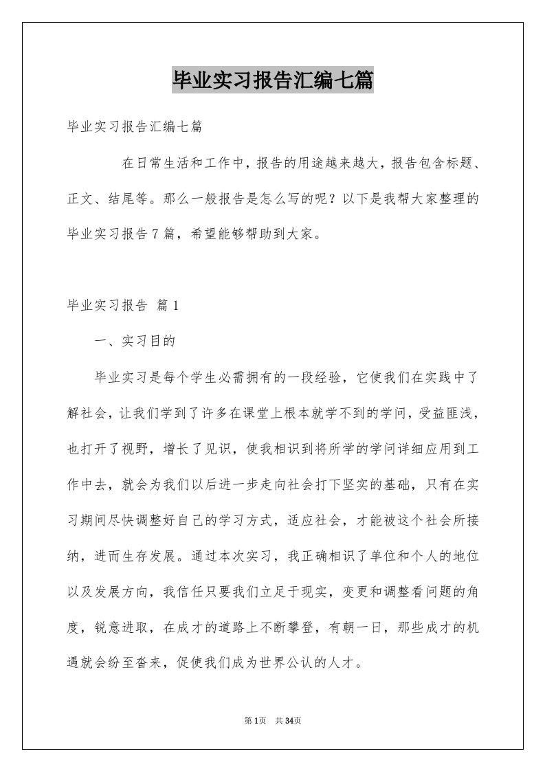 毕业实习报告汇编七篇例文