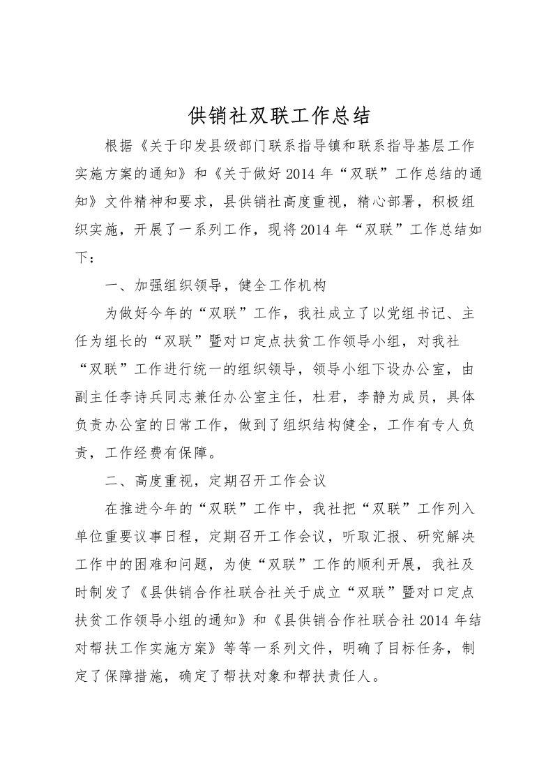 2022供销社双联工作总结