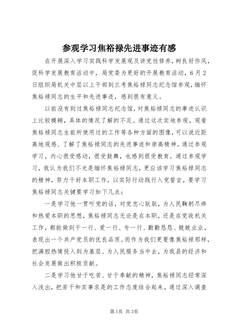 参观学习焦裕禄先进事迹有感