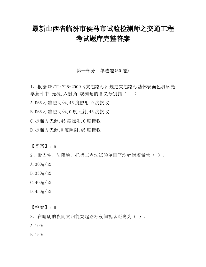 最新山西省临汾市侯马市试验检测师之交通工程考试题库完整答案