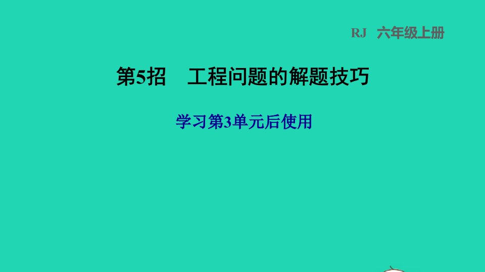 2021秋六年级数学上册3分数除法第5招工程问题的解题技巧习题课件新人教版