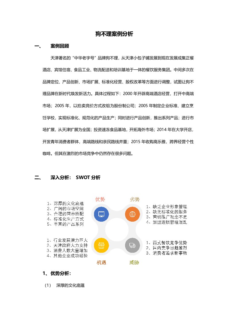 狗不理包子案例分析