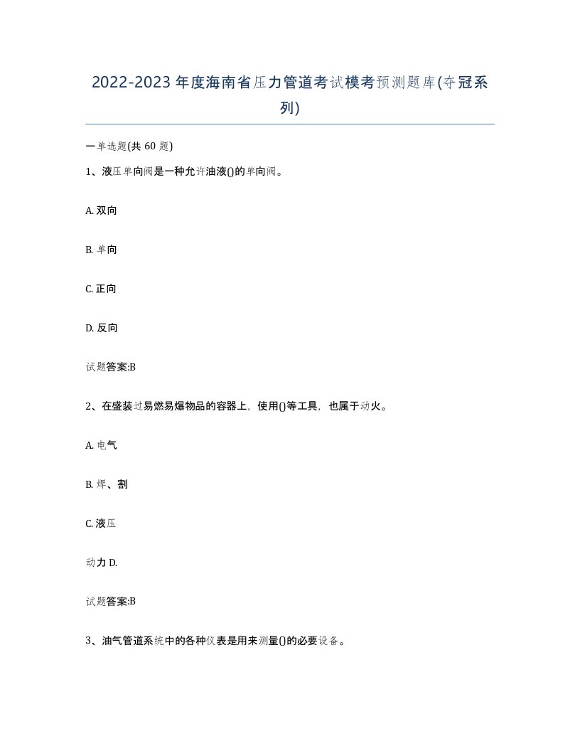 2022-2023年度海南省压力管道考试模考预测题库夺冠系列