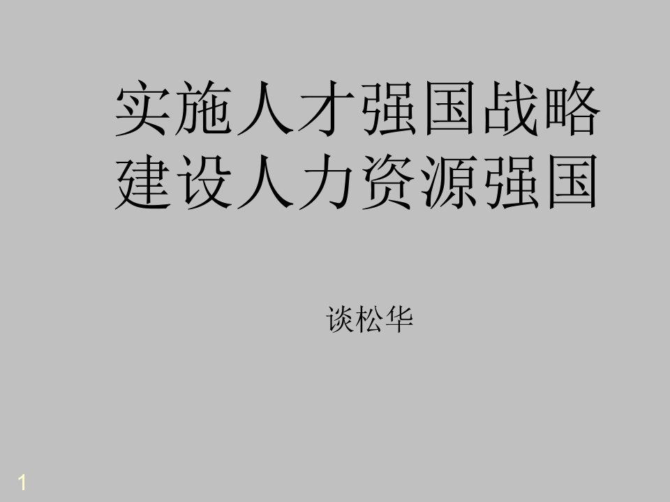 2019年实施人才强国战略建设人力资源强国课件