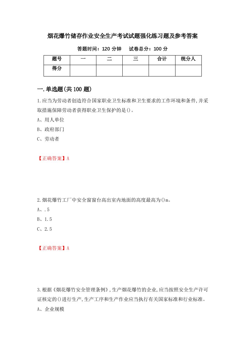 烟花爆竹储存作业安全生产考试试题强化练习题及参考答案23