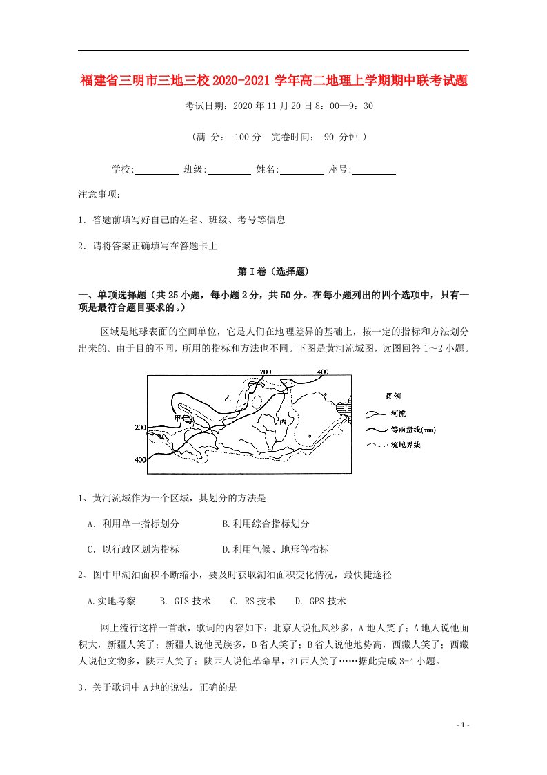 福建省三明市三地三校2020_2021学年高二地理上学期期中联考试题