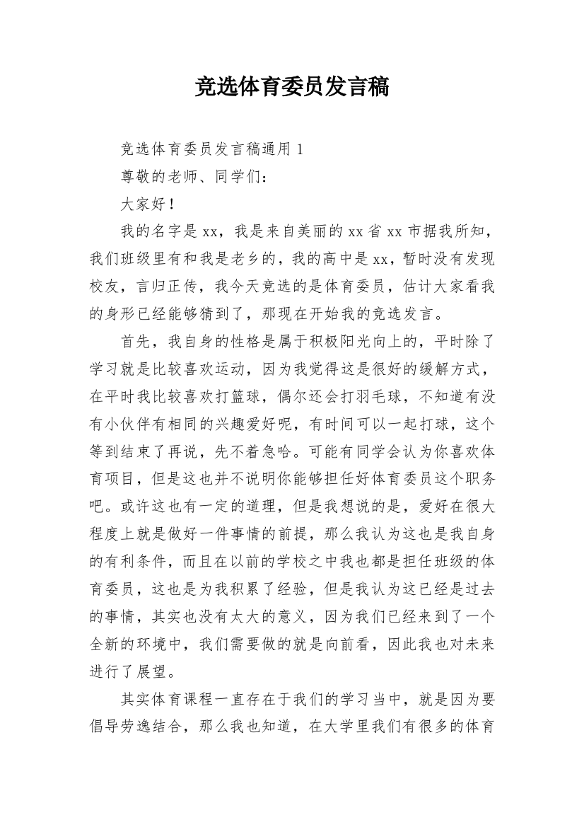 竞选体育委员发言稿_2