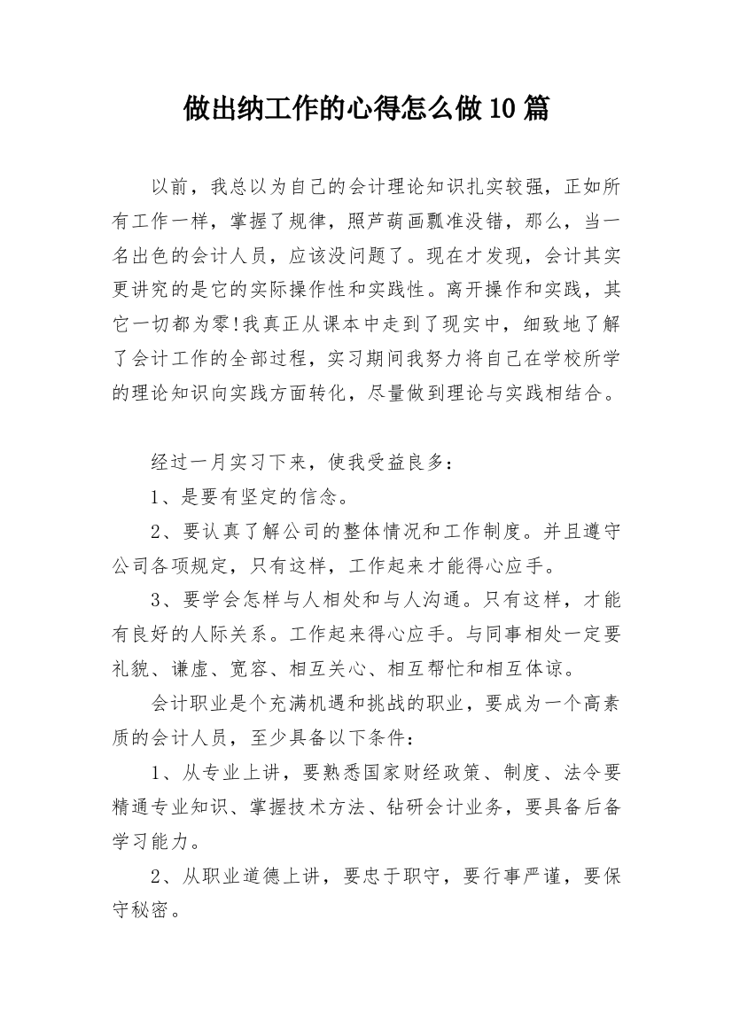 做出纳工作的心得怎么做10篇